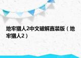 地牢獵人2中文破解直裝版（地牢獵人2）