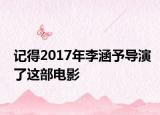 記得2017年李涵予導(dǎo)演了這部電影