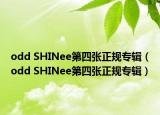 odd SHINee第四張正規(guī)專輯（odd SHINee第四張正規(guī)專輯）