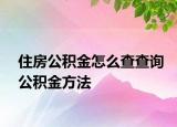 住房公積金怎么查查詢公積金方法