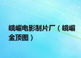 峨嵋電影制片廠（峨嵋金頂圖）