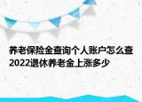 養(yǎng)老保險(xiǎn)金查詢個(gè)人賬戶怎么查2022退休養(yǎng)老金上漲多少