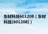 東材科技601208（東材科技[601208]）