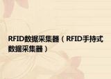 RFID數(shù)據(jù)采集器（RFID手持式數(shù)據(jù)采集器）