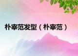 樸宰范發(fā)型（樸宰范）