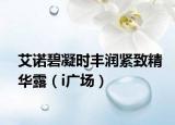 艾諾碧凝時(shí)豐潤(rùn)緊致精華露（i廣場(chǎng)）