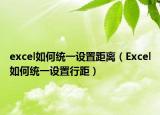 excel如何統(tǒng)一設(shè)置距離（Excel如何統(tǒng)一設(shè)置行距）