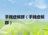 手賤癥候群（手賤癥候群）