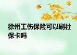 徐州工傷保險(xiǎn)可以刷社保卡嗎