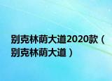 別克林蔭大道2020款（別克林蔭大道）