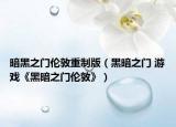 暗黑之門倫敦重制版（黑暗之門 游戲《黑暗之門倫敦》）