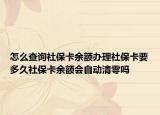 怎么查詢社保卡余額辦理社?？ㄒ嗑蒙绫？ㄓ囝~會自動清零嗎