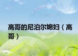 高哥的尼泊爾媳婦（高哥）