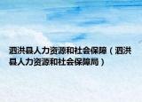 泗洪縣人力資源和社會保障（泗洪縣人力資源和社會保障局）