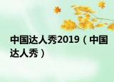 中國達人秀2019（中國達人秀）