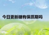 今日更新糖有保質(zhì)期嗎