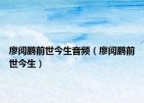 廖閱鵬前世今生音頻（廖閱鵬前世今生）