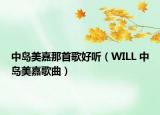 中島美嘉那首歌好聽（WILL 中島美嘉歌曲）