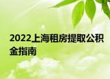 2022上海租房提取公積金指南