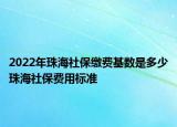 2022年珠海社保繳費(fèi)基數(shù)是多少珠海社保費(fèi)用標(biāo)準(zhǔn)