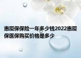 惠廈保保險一年多少錢2022惠廈保醫(yī)保購買價格是多少