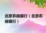 北京農(nóng)商銀行（北京農(nóng)商銀行）