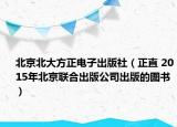 北京北大方正電子出版社（正直 2015年北京聯(lián)合出版公司出版的圖書）