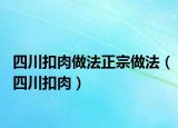 四川扣肉做法正宗做法（四川扣肉）