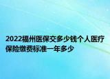 2022福州醫(yī)保交多少錢(qián)個(gè)人醫(yī)療保險(xiǎn)繳費(fèi)標(biāo)準(zhǔn)一年多少