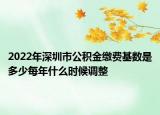 2022年深圳市公積金繳費(fèi)基數(shù)是多少每年什么時(shí)候調(diào)整