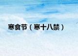 寒食節(jié)（寒十八禁）