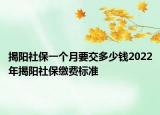 揭陽(yáng)社保一個(gè)月要交多少錢2022年揭陽(yáng)社保繳費(fèi)標(biāo)準(zhǔn)