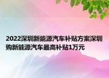 2022深圳新能源汽車補貼方案深圳購新能源汽車最高補貼1萬元