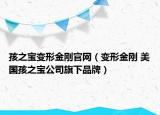 孩之寶變形金剛官網(wǎng)（變形金剛 美國孩之寶公司旗下品牌）