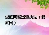 婁底網(wǎng)警巡查執(zhí)法（婁底網(wǎng)）