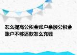 怎么提高公積金賬戶余額公積金賬戶不夠還款怎么充錢