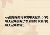 qq刪除后如何恢復(fù)聊天記錄（QQ聊天記錄刪除了怎么恢復(fù) 恢復(fù)QQ聊天記錄教程）