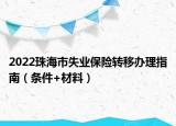 2022珠海市失業(yè)保險(xiǎn)轉(zhuǎn)移辦理指南（條件+材料）