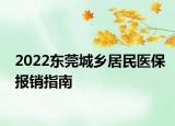 2022東莞城鄉(xiāng)居民醫(yī)保報銷指南