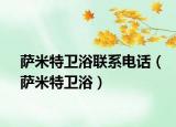 薩米特衛(wèi)浴聯(lián)系電話（薩米特衛(wèi)?。? /></span></a>
                        <h2><a href=