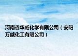 河南省華威化學(xué)有限公司（安陽萬威化工有限公司）