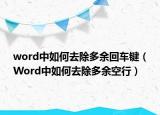 word中如何去除多余回車(chē)鍵（Word中如何去除多余空行）