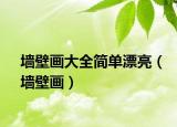 墻壁畫大全簡單漂亮（墻壁畫）