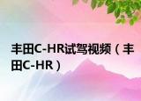 豐田C-HR試駕視頻（豐田C-HR）