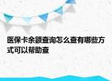 醫(yī)?？ㄓ囝~查詢怎么查有哪些方式可以幫助查