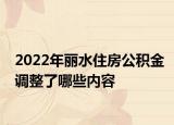 2022年麗水住房公積金調(diào)整了哪些內(nèi)容