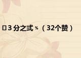 ３分之弍﹪（32個贊）