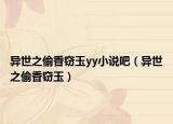 異世之偷香竊玉yy小說吧（異世之偷香竊玉）