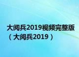 大閱兵2019視頻完整版（大閱兵2019）