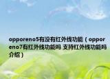 opporeno5有沒(méi)有紅外線(xiàn)功能（opporeno7有紅外線(xiàn)功能嗎 支持紅外線(xiàn)功能嗎介紹）